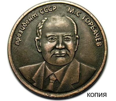  Монета 5 червонцев 1991 «Горбачев» (копия жетона), фото 1 